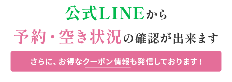 LINEから空き状況の確認が出来ます