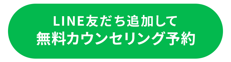 LINE友だち追加して無料カウンセリング予約