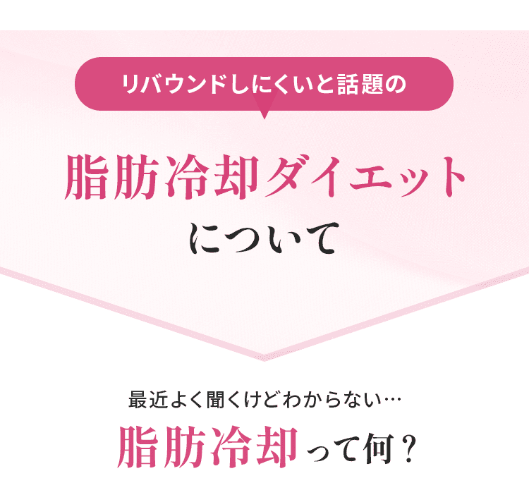 そもそも脂肪冷却って何？