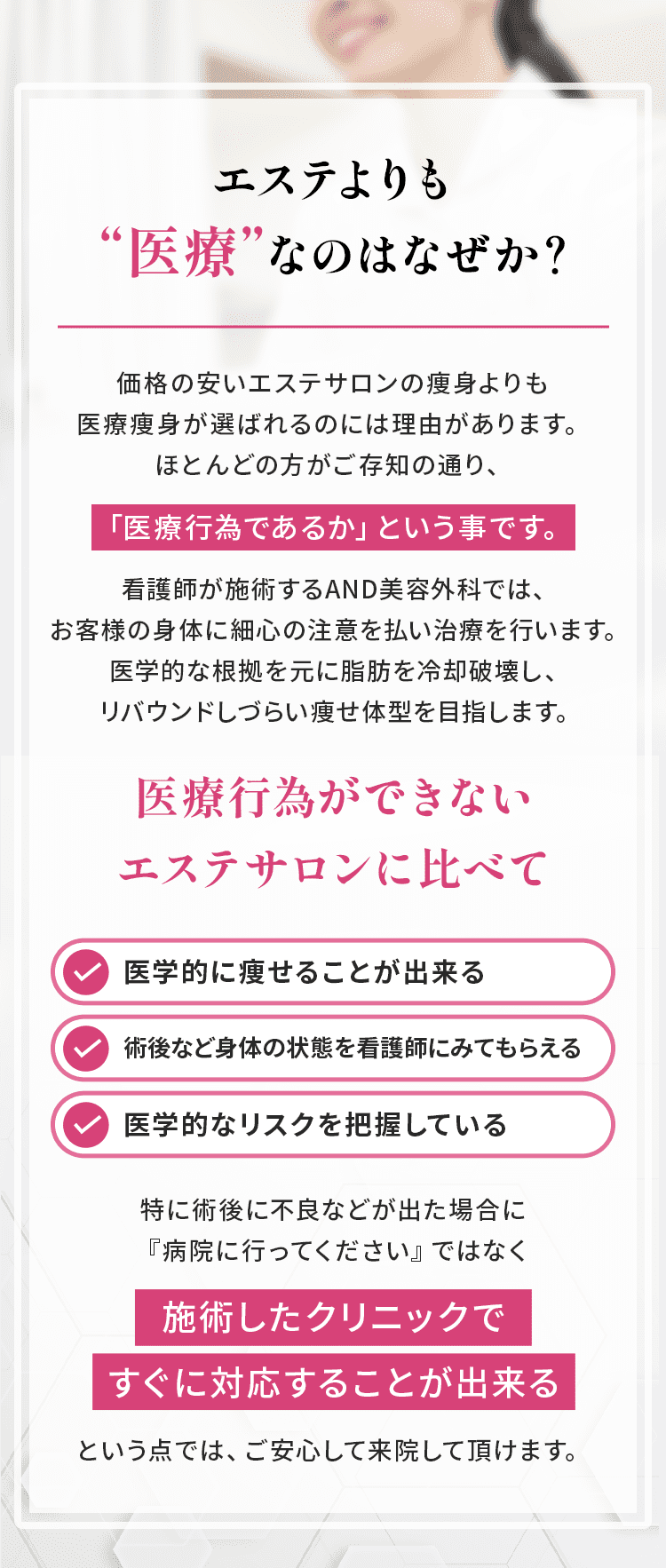 エステより医療なのはなぜか？