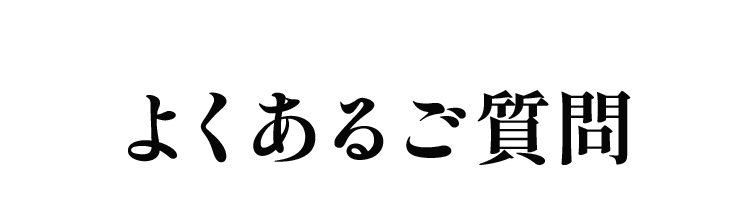 よくあるご質問