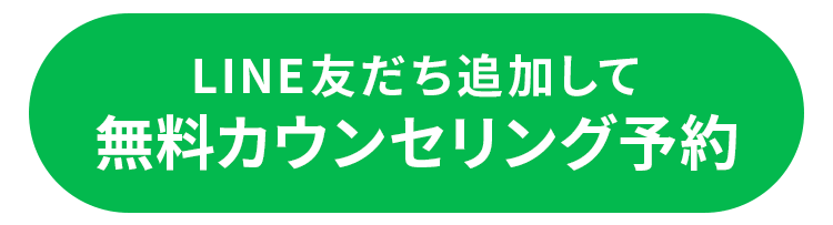 LINE友だち追加して無料カウンセリング予約