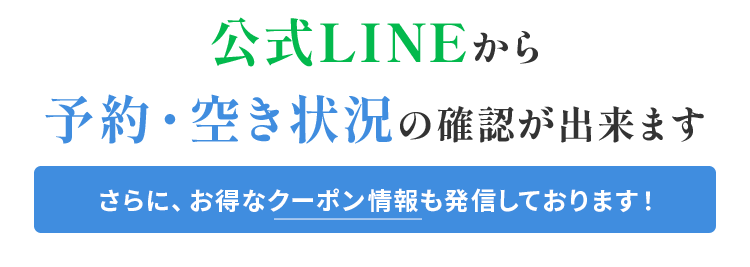 LINEから空き状況の確認が出来ます