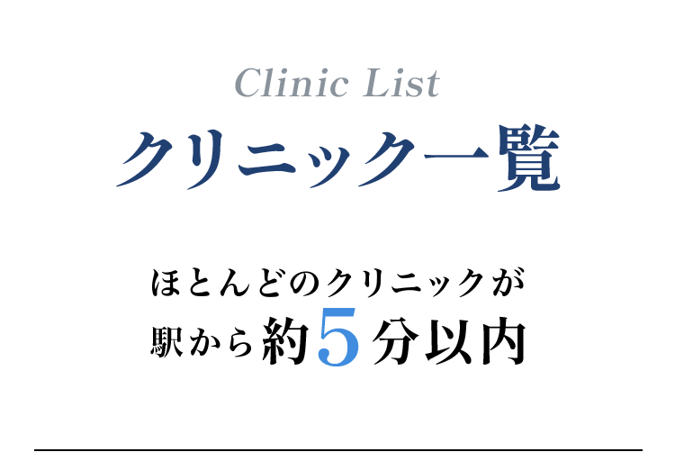 クリニック一覧