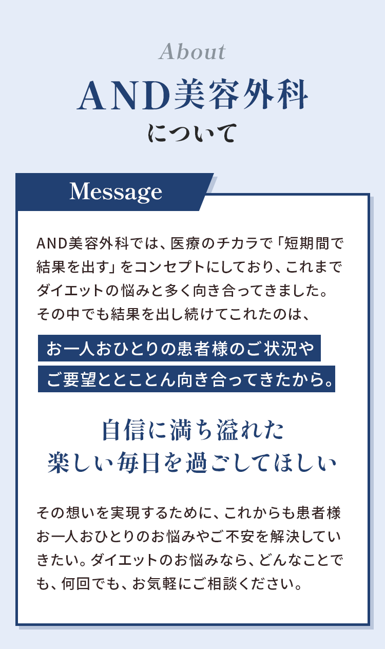 AND美容外科について