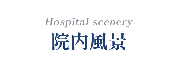 院内風景