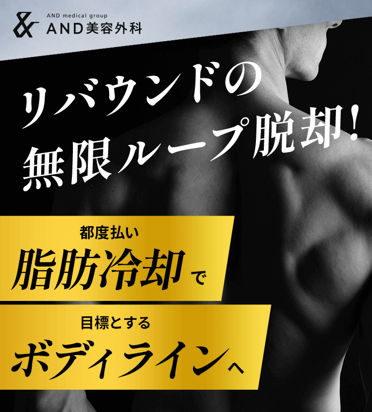 都度払い脂肪冷却で目標とするボディラインへ