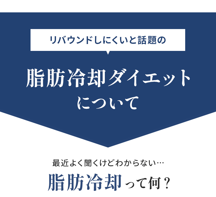 そもそも脂肪冷却って何？