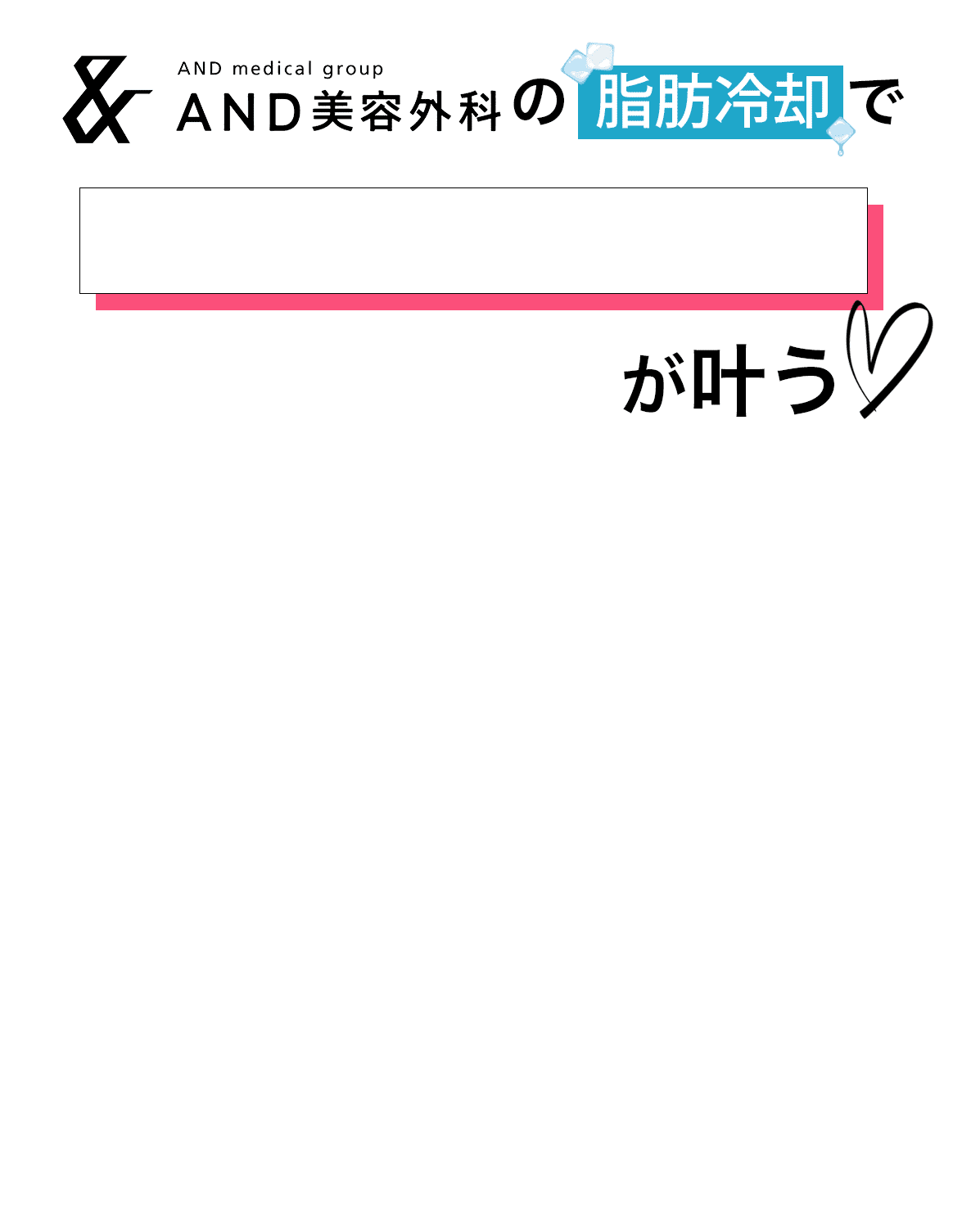 AND美容外科の脂肪冷却