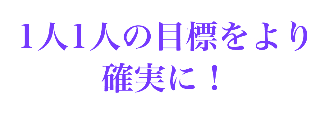 1人1人の目標をより確実に！