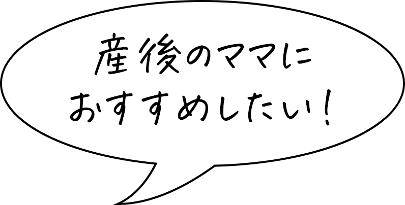 産後ノママにおすすめしたい