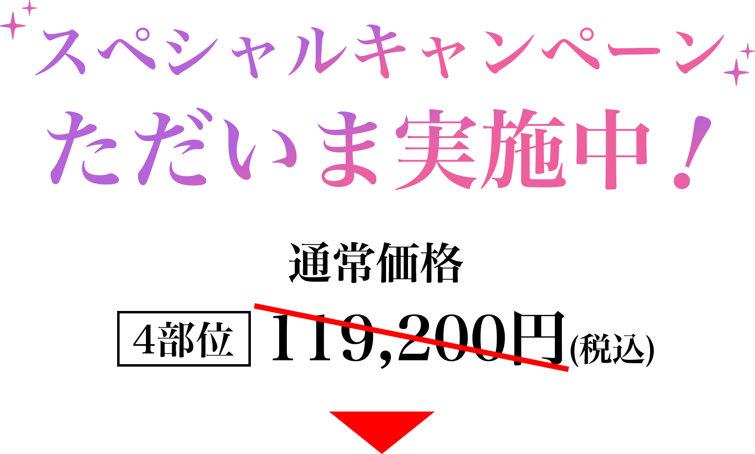 スペシャルキャンペーンただいま実施中！