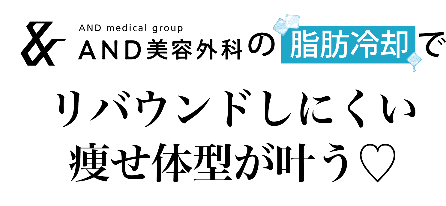 リバウンドしにくい痩せ体型が叶う