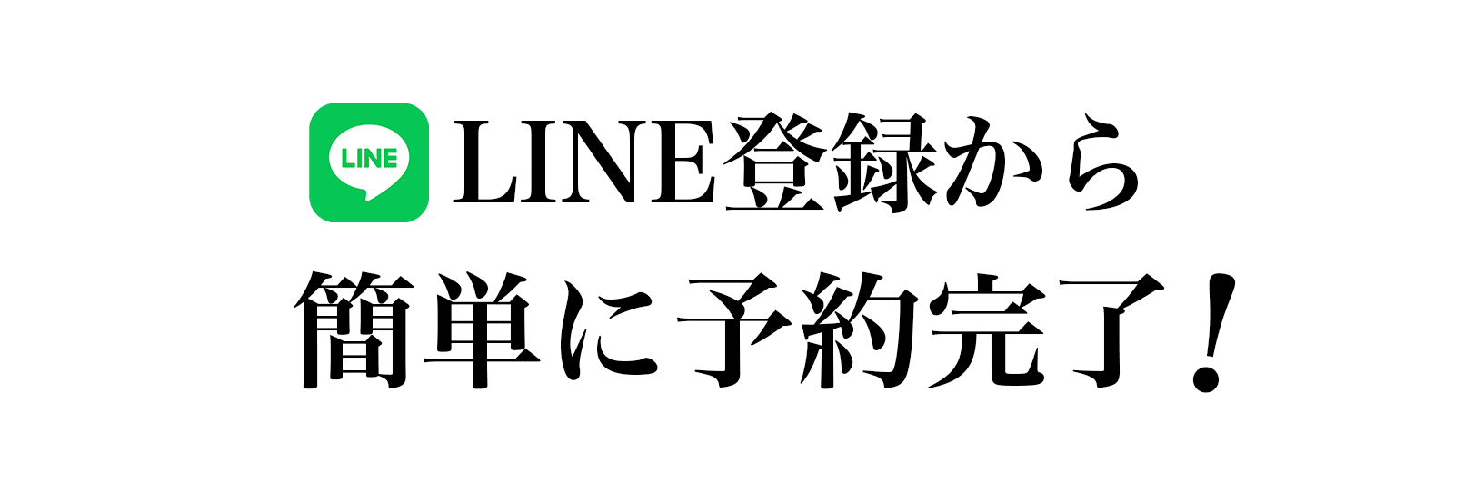 LINE登録から簡単に予約完了