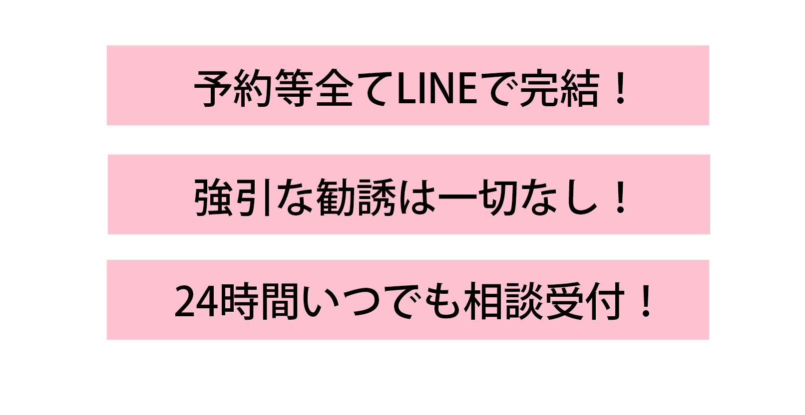 予約等全てLINEで完結！強引な勧誘は一切なし！24時間いつでも相談受付！