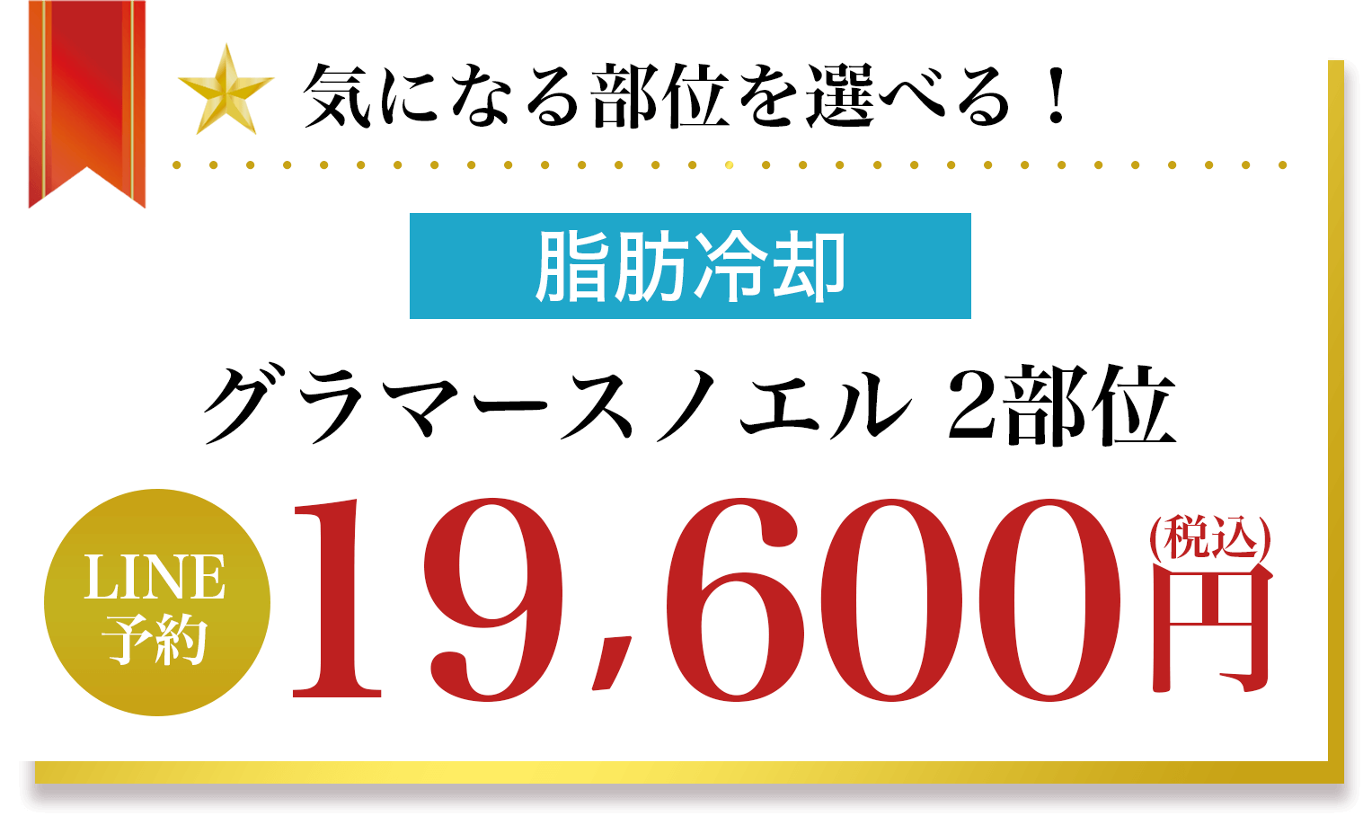 気になる部位を4つまで選べる！グラマースノエル1部位19,600円(税込)