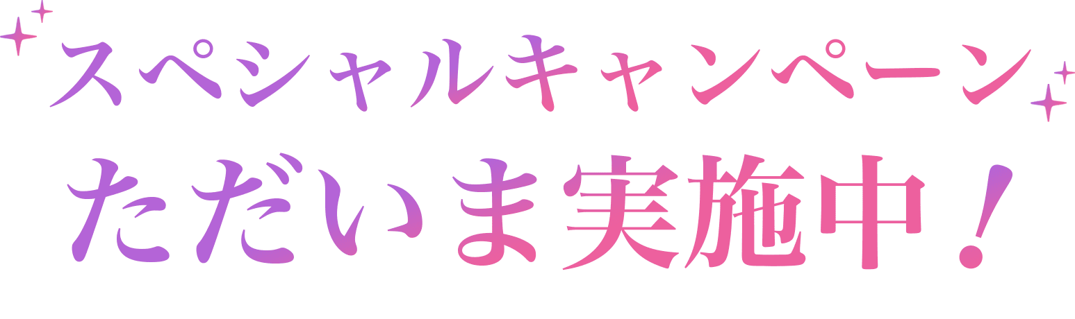 スペシャルキャンペーンただいま実施中！